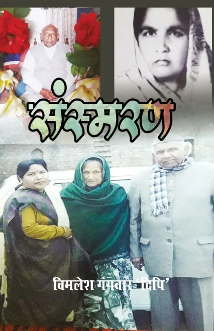 Sansmaran (Hindi Edition)