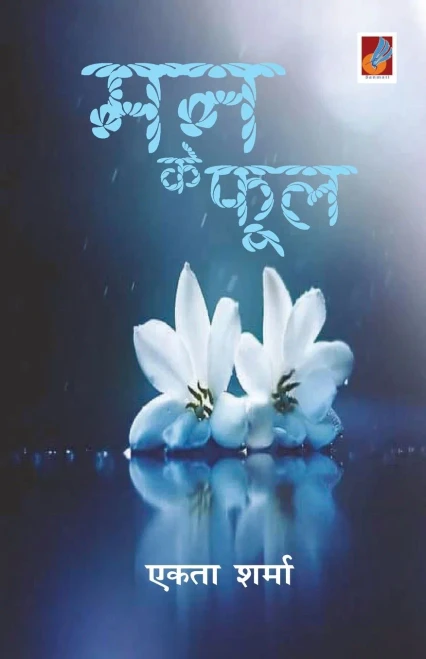 Man ke Phool (Hindi Edition)