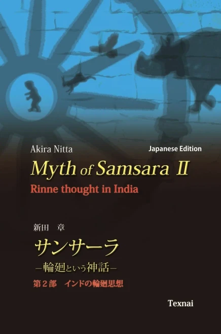 Myth of Samsara II (Japanese Edition): Rinne thought in India (2)