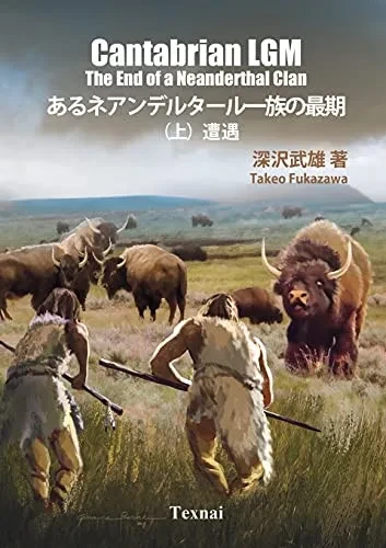 The End of a Neanderthal Clan Vol.1 Encounter: Cantabrian LGM (Japanese Edition)