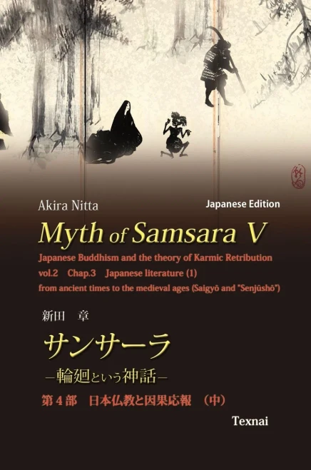 Myth of Samsara V (Japanese Edition): Japanese Buddhism and the theory of Karmic Retribution Vol.2 (5)