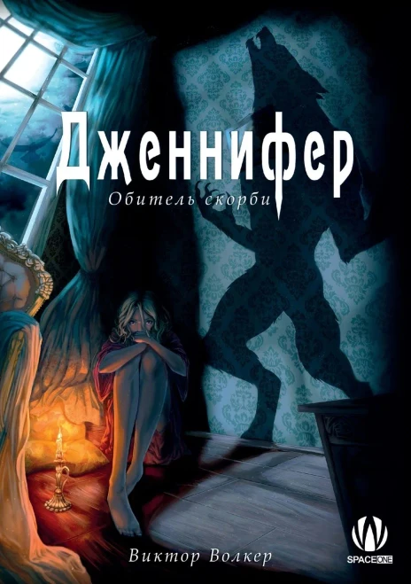 Jennifer - Residence of Grief (Russian Edition)