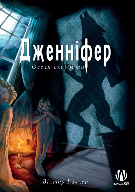 Jennifer - Residence of Grief (Ukrainian Edition)