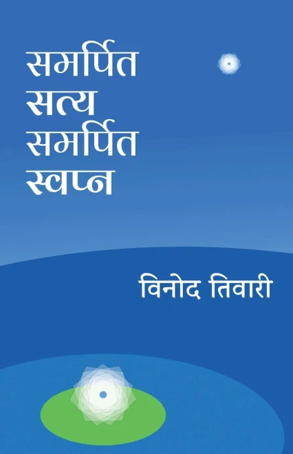 Samarpit Satya Samarpit Swapna (Hindi Edition)