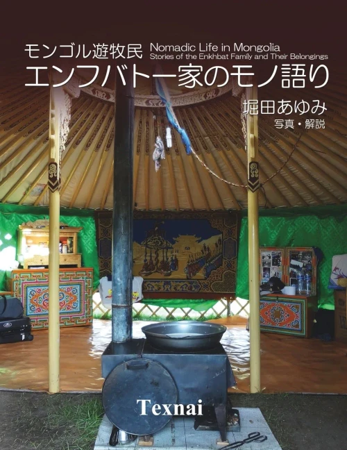 Nomadic Life in Mongolia ? Stories of the Enkhbat Family and Their Belongings (Japanese Edition)