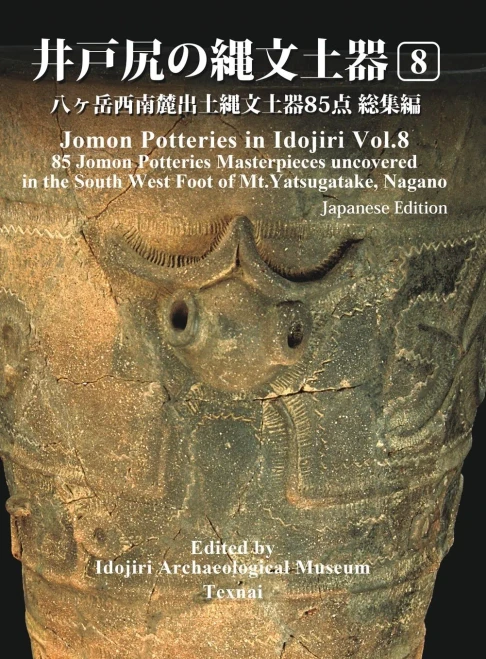 Jomon Potteries in Idojiri Vol.8: 85 Jomon Potteries Masterpieces uncovered in the South West Foot of Mt.Yatsugatake, Nagano (Japanese Edition) (8)