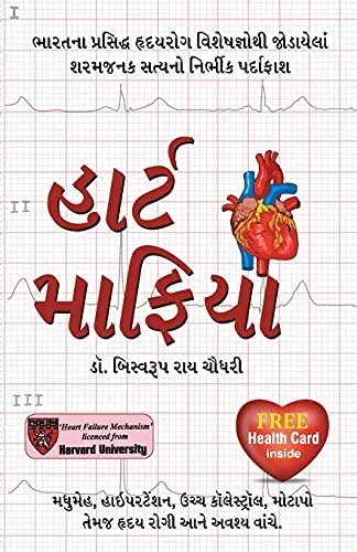 Heart Mafia in Gujarati (Gujarati Edition)
