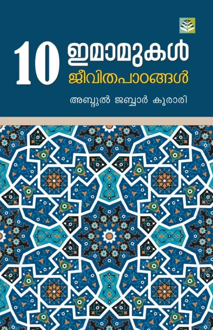 Pathu Imamukal Jeevitha Padangal (Malayalam Edition)