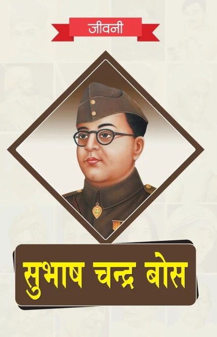 Biography of Subhash Chandra Bose (Hindi Edition)