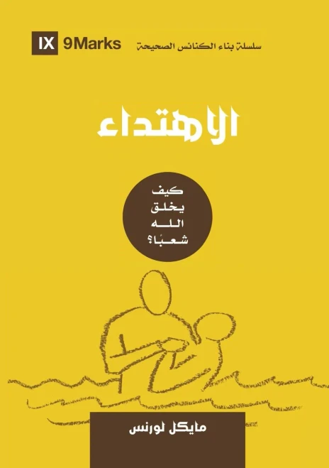 Conversion (Arabic) : How God Creates A People