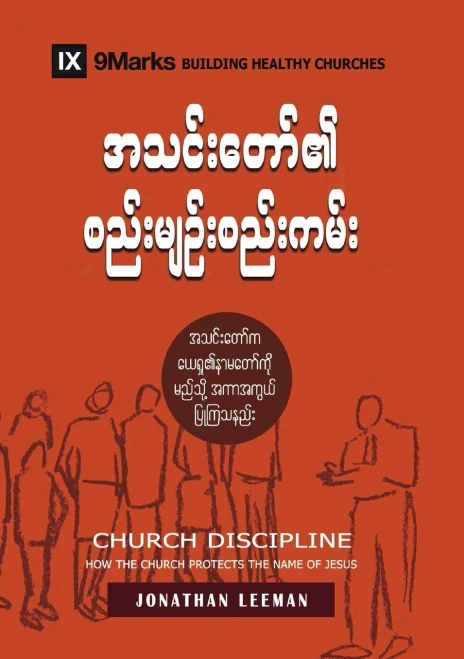 Church Discipline (Burmese) : How The Church Protects The Name Of Jesus