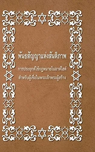 Brit Shalom By Rabbi Oury Cherki : Practical Application For Noahides