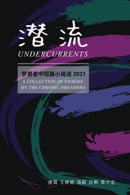 Undercurrents : A Collection Of Stories By The Chronic Dreamers