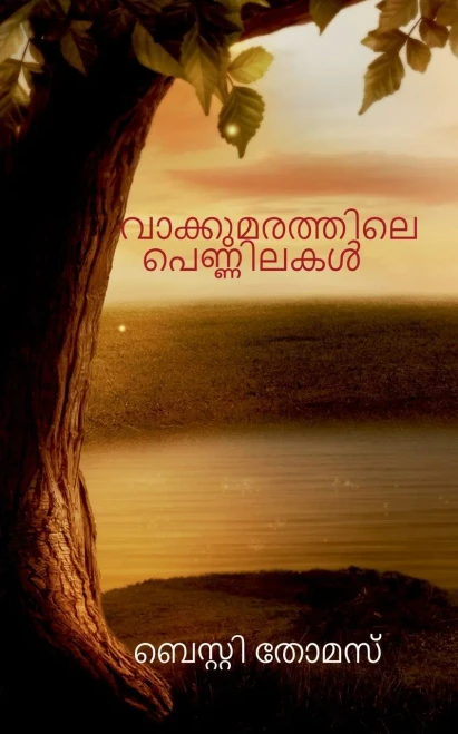 Vaakkumarathile Pennilakal / ?????????????? ?????????