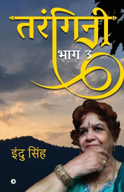 Tarangini - Part 3