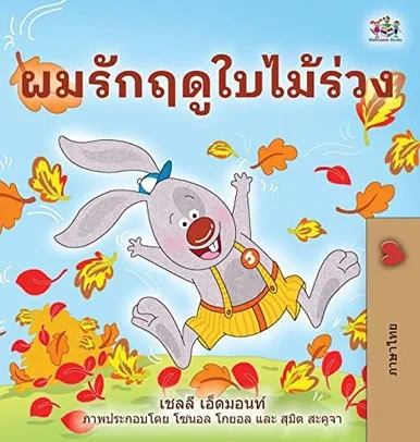 I Love Autumn (Thai Children'S Book) - 9781525958960