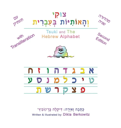 Tsuki And The Hebrew Alphabet: Second Edition