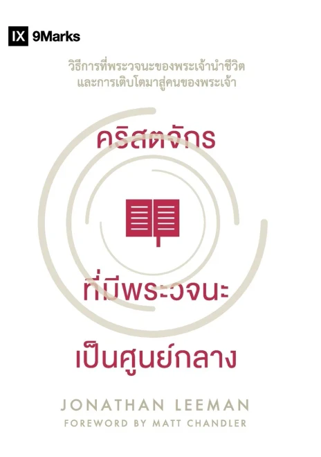 ????????? ???????????? ... And Growth To God'S People (Thai Edition)