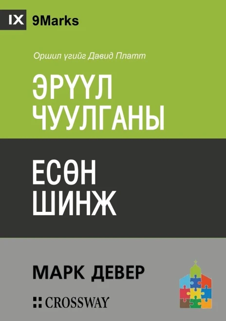 ????? ???????? ???? ???? ... Church) (Mongolian) (Mongolian Edition)
