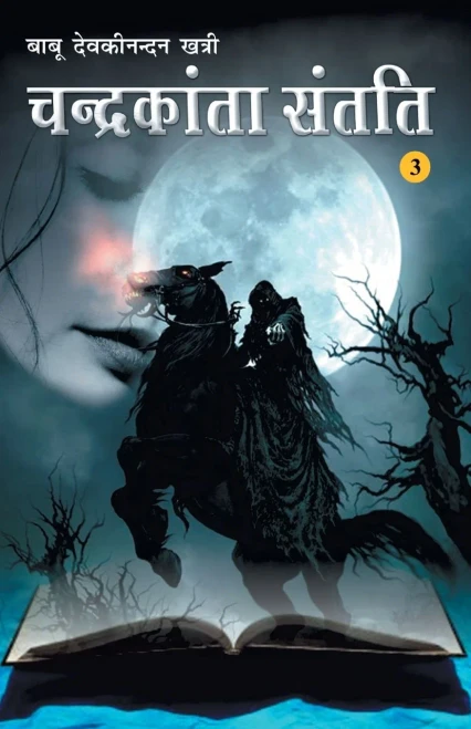 Chandrakanta Santati Khand-3 (?????????? ????? ???-3) (Hindi Edition)