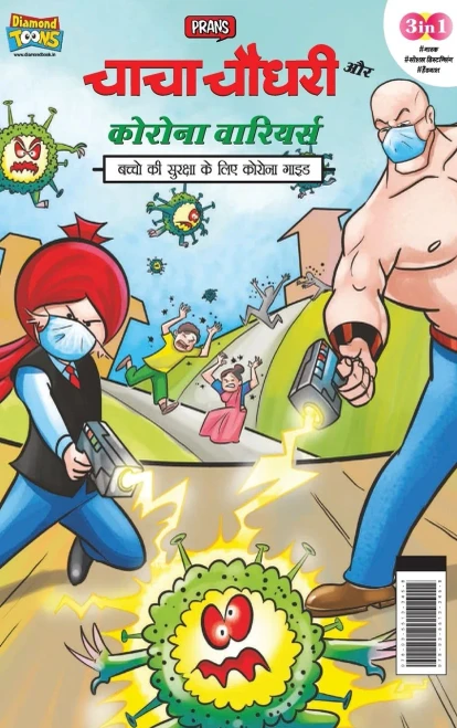 Chacha Chaudhary Corona Warriors (???? ????? ?????? ... (Hindi Edition)