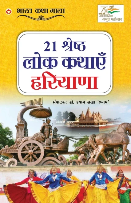 21 Shreshth Lok Kathayein: Haryana (21 ??????? ??? ????? ... (Hindi Edition)