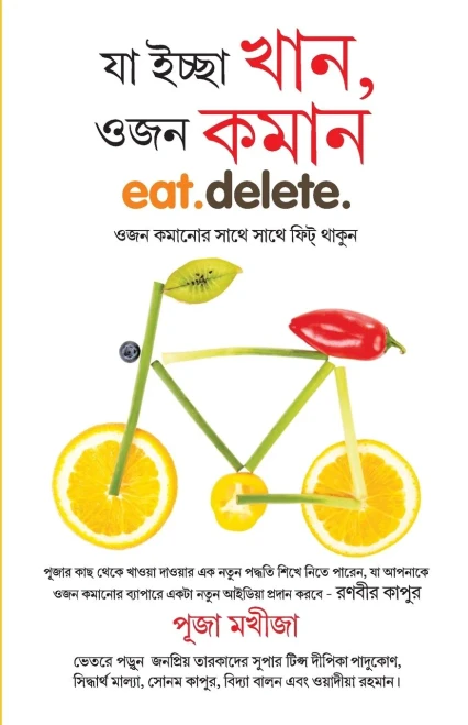 Khul Kar Khao Phir Bhi Vajan Ghatao (?? ????? ???, ??? ????) (Bengali Edition)