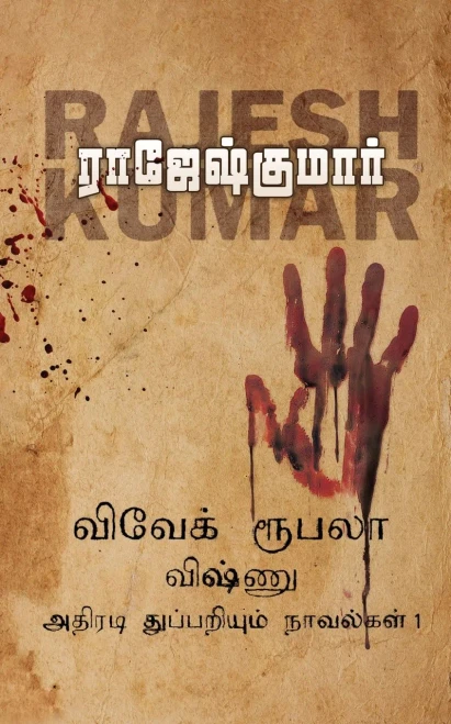 Vivek-Roobala-Vishnu Athiradi Thuppariyum Novelgal - Thoguthi 1 (Tamil Edition)