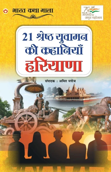 21 Shreshth Yuvaman Ki Kahaniyan: Haryana (21 ??????? ?????? ... (Hindi Edition)