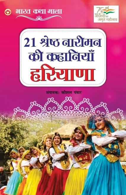 21 Shreshth Nariman Ki Kahaniyan: Haryana (21 ??????? ?????? ... (Hindi Edition)