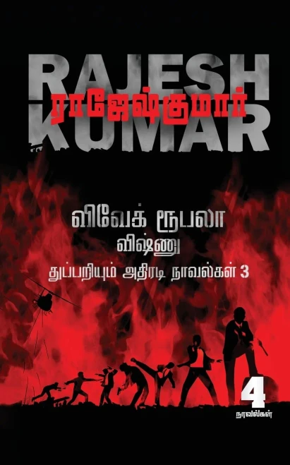 Vivek-Roobala-Vishnu Thuppariyum Athiradi Novelgal - Thoguthi 3: 4 Novels (Tamil Edition)