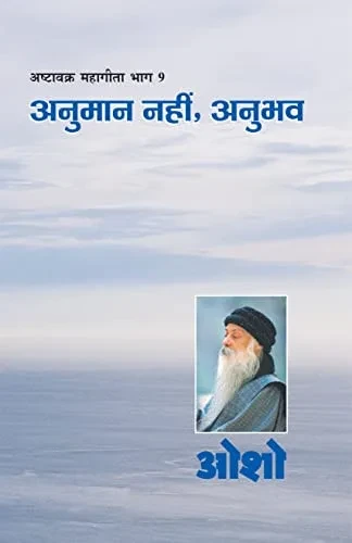 Ashtavakra Mahageeta Bhag - 9: Anumaan Nahin Anubhav (????????? ... ??ु (Hindi Edition)