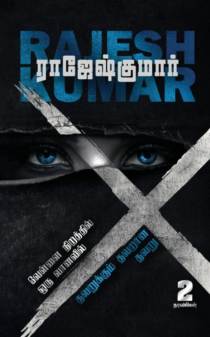 Vellai Niraththil Oru Vanavil- Thavarukkum Thavarana Thavaru ( 2 Novels Combo): 2 Novels (Tamil Edition)