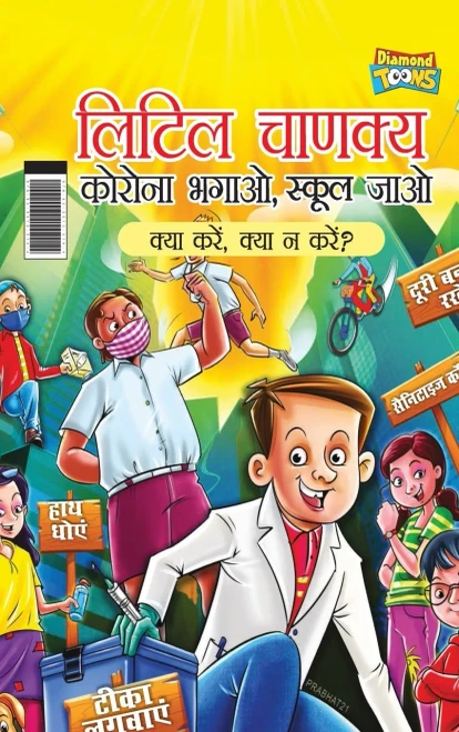 Little Chanakya: Corona Bhagao, Bhool Jaao - Kya Karen Kya Na Karen ? (????? ?????? ... ??? क (Hindi Edition)