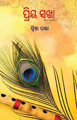 Priya Sakha (Oriya Edition)