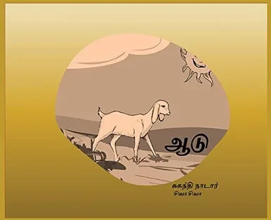 ???: The Goat (Tamil Edition)