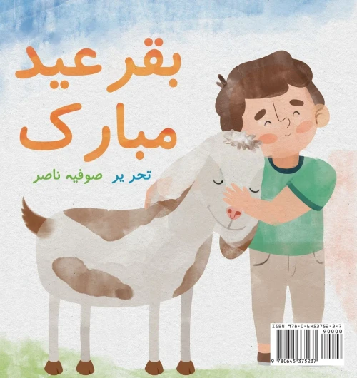 Bakra Eid Mubarak (Urdu Edition)
