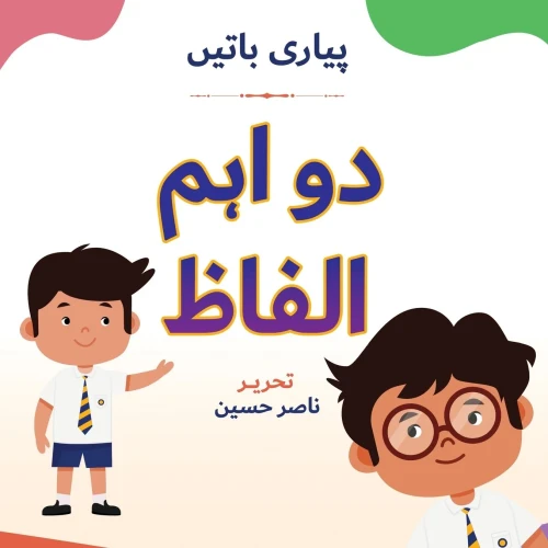 Pyari Batien: Do Ahm Alfaaz (Urdu Edition)