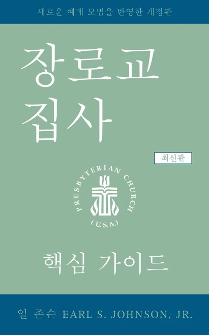 Presbyterian Deacon Korean (Korean Edition)