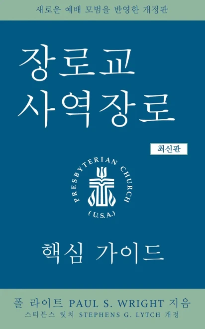 Presbyterian Ruling Elder, Korean (Korean Edition)