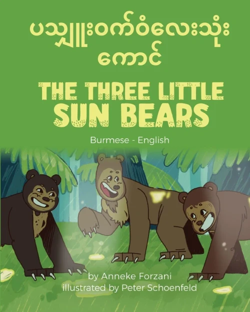 The Three Little Sun Bears (Burmese-English) (Language Lizard Bilingual World Of Stories) (Burmese Edition)