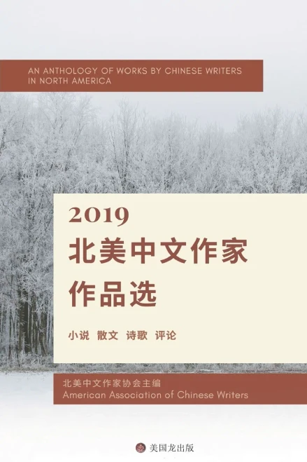 An Anthology Of Works By Chinese Writers In North America: 2019 ????????? (Chinese Edition)