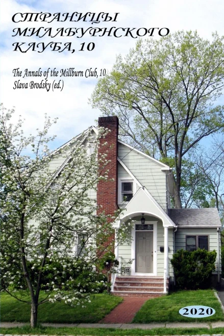 The Annals Of The Millburn Club, 10 (In Russian) (Russian Edition)