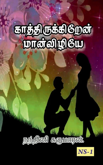 Kathirukiren Manvizhye!... / ???????????????? ... (Tamil Edition)