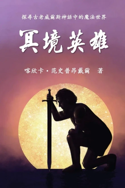 The Hero Of Anwyn (Traditional Chinese Edition)