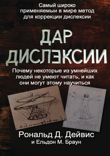 The Gift Of Dyslexia - Russian Edition