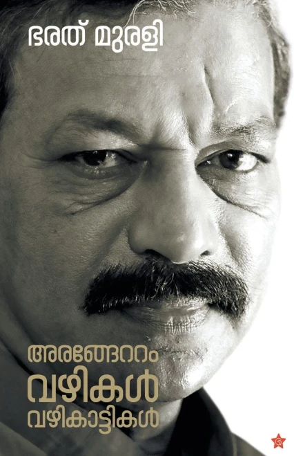 Arangettom: Vazhikal Vazhikattikal: Vazhikal Vazhikattikal (Malayalam Edition)