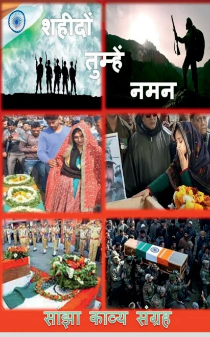 Shaheedo Tumhen Naman / ?????? ??????? ???: Sajha Kavya Sangrah (Hindi Edition)