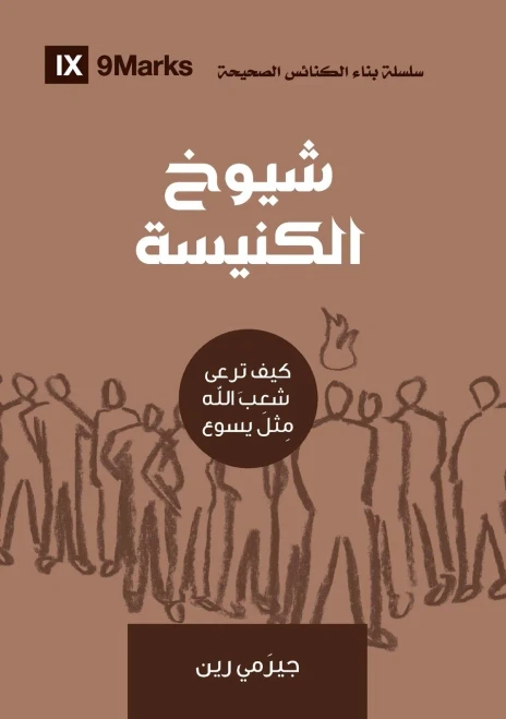 Church Elders (Arabic): How To Shepherd God'S People Like Jesus (Arabic Edition)