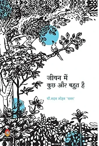 Jivan Me Kuchh Aur Bahut Hai (???? ??? ??? ?? ???? ??) (Hindi Edition)